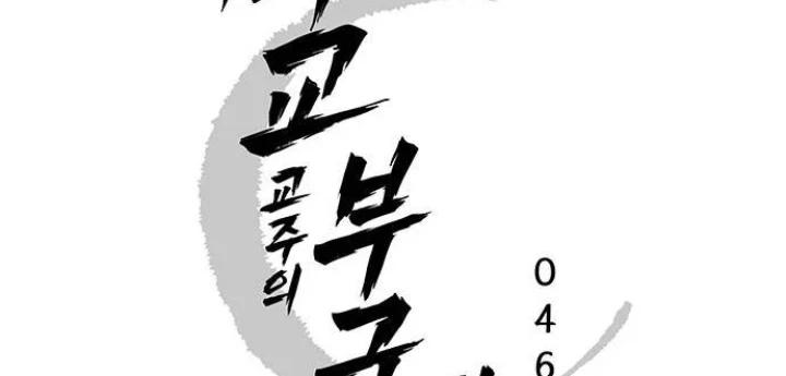 Vợ Tôi Là Giáo Chủ Ma Giáo Chapter 43 - Trang 27