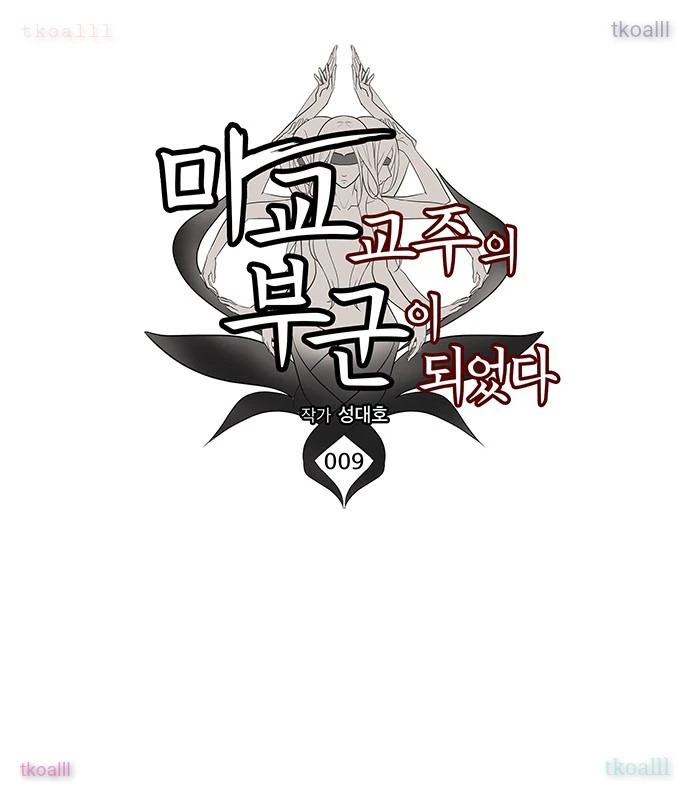 Vợ Tôi Là Giáo Chủ Ma Giáo Chapter 9 - Trang 27
