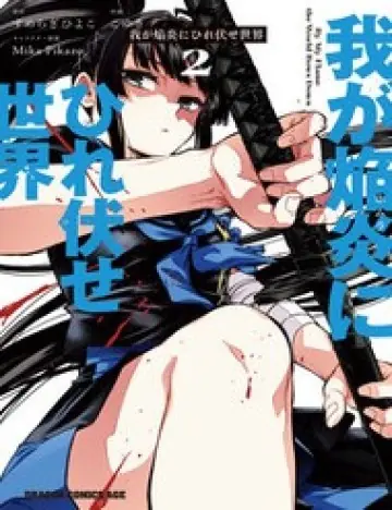 Waga Homura Ni Hirefuse Sekai