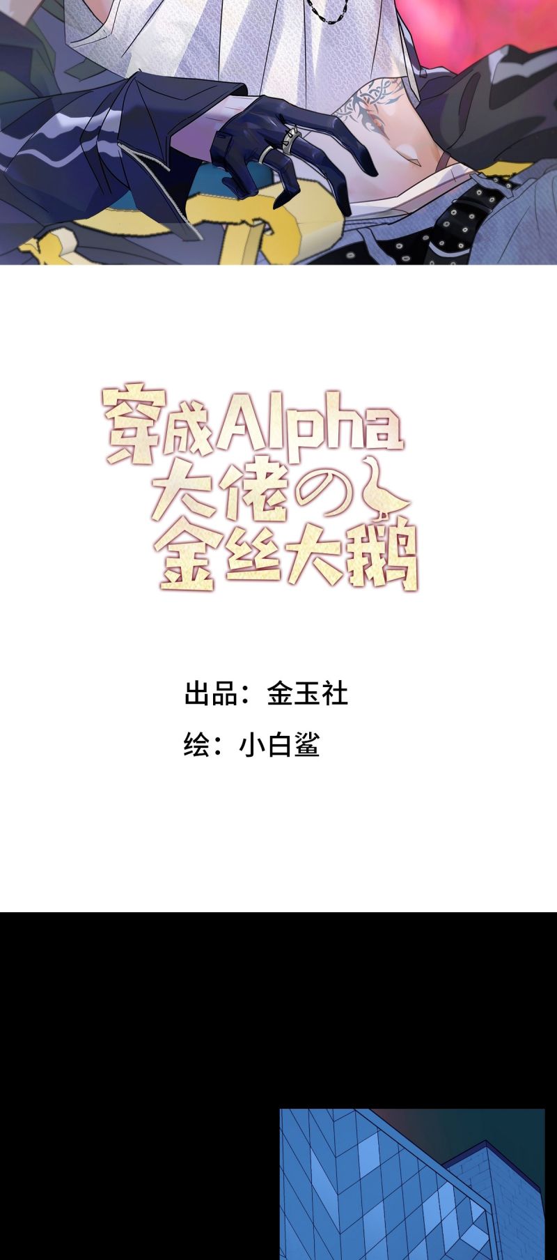 Xuyên Thành Con Ngỗng Vàng Của Đại Lão Alpha Chapter 16 - Trang 2