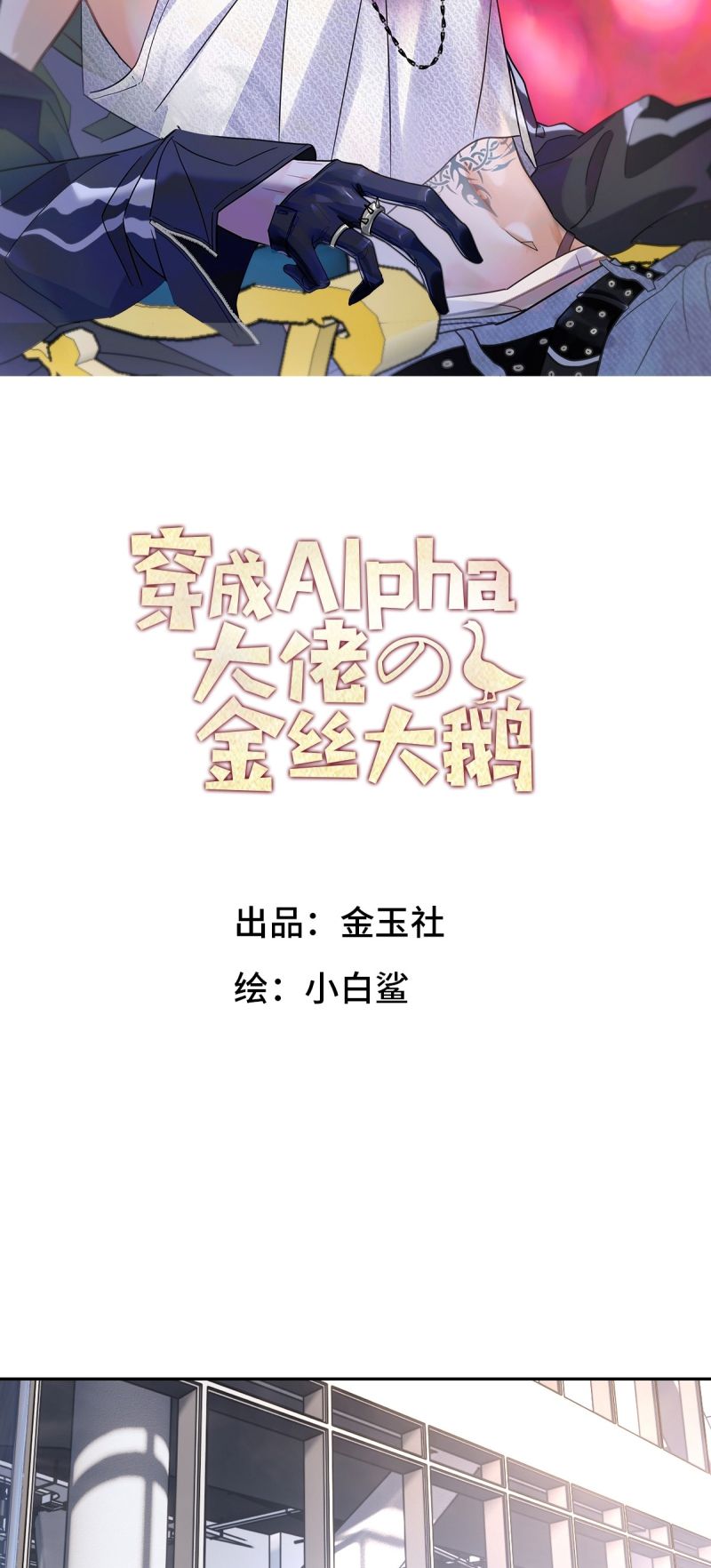 Xuyên Thành Con Ngỗng Vàng Của Đại Lão Alpha Chapter 19 - Trang 2