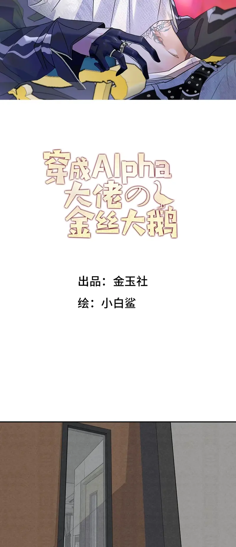 Xuyên Thành Con Ngỗng Vàng Của Đại Lão Alpha Chapter 23 - Trang 3