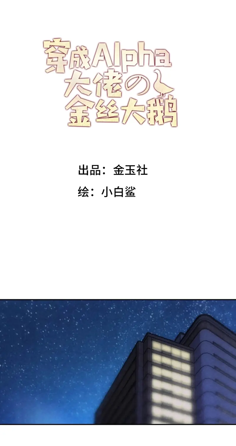 Xuyên Thành Con Ngỗng Vàng Của Đại Lão Alpha Chapter 27 - Trang 3