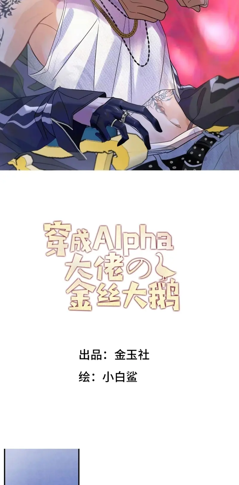 Xuyên Thành Con Ngỗng Vàng Của Đại Lão Alpha Chapter 33 - Trang 3
