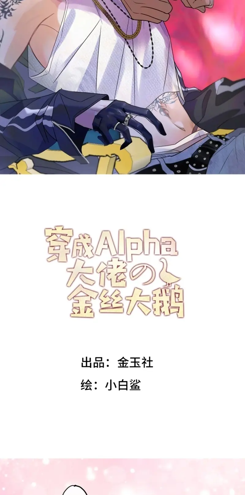 Xuyên Thành Con Ngỗng Vàng Của Đại Lão Alpha Chapter 40 - Trang 3