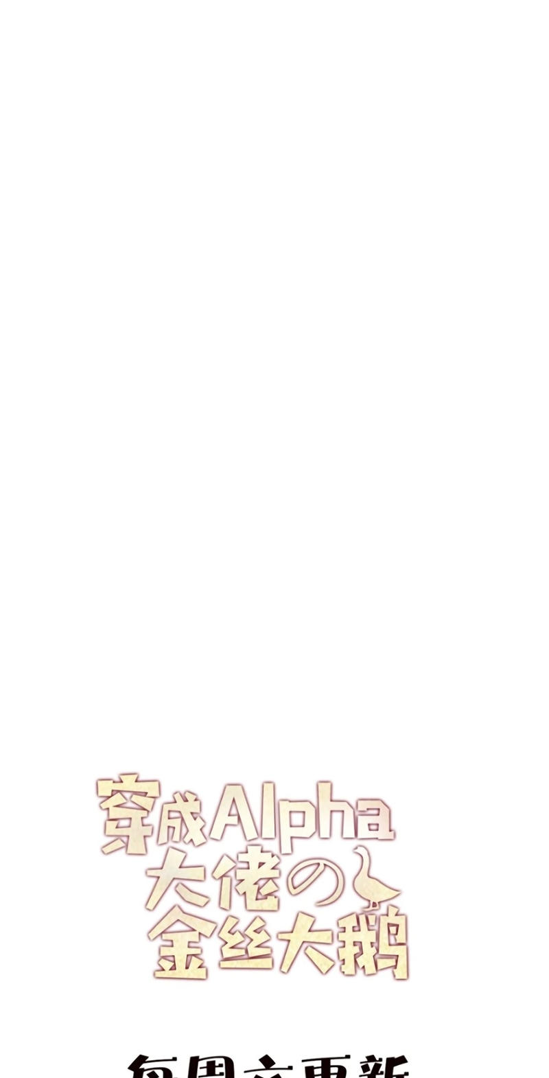 Xuyên Thành Con Ngỗng Vàng Của Đại Lão Alpha Chapter 41 - Trang 38