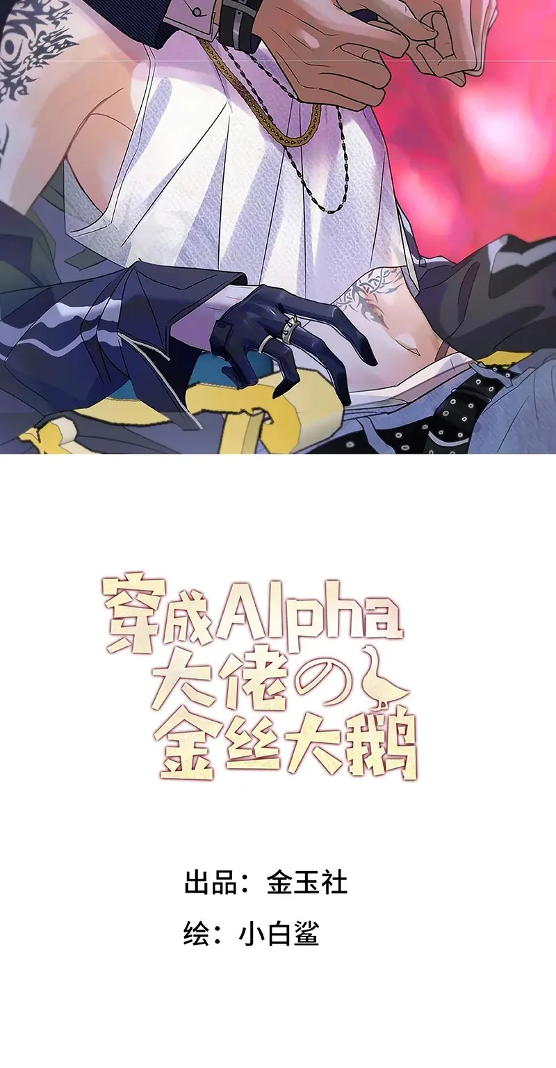 Xuyên Thành Con Ngỗng Vàng Của Đại Lão Alpha Chapter 42 - Trang 3