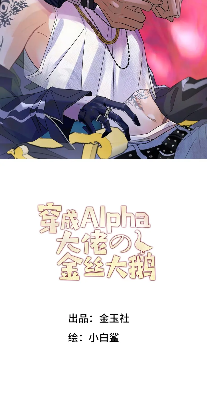 Xuyên Thành Con Ngỗng Vàng Của Đại Lão Alpha Chapter 44 - Trang 3