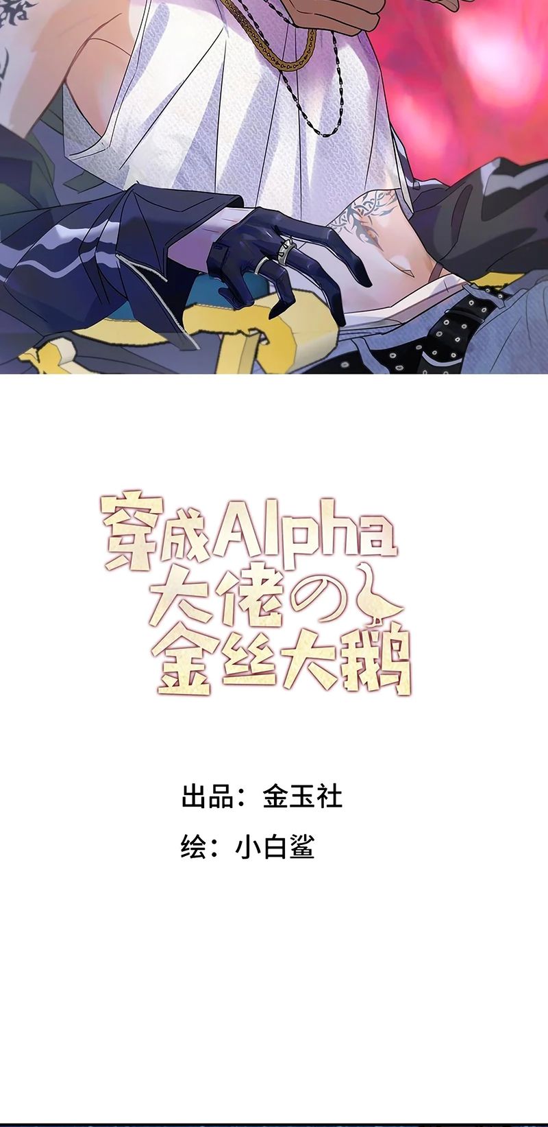 Xuyên Thành Con Ngỗng Vàng Của Đại Lão Alpha Chapter 47 - Trang 3