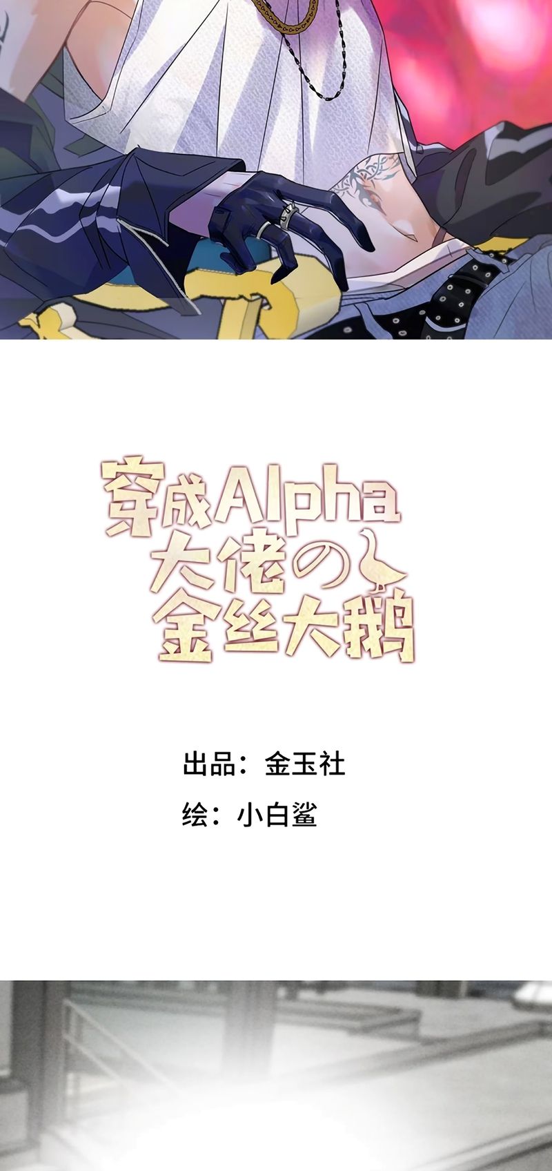 Xuyên Thành Con Ngỗng Vàng Của Đại Lão Alpha Chapter 49 - Trang 3
