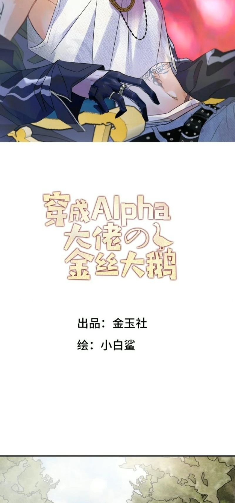 Xuyên Thành Con Ngỗng Vàng Của Đại Lão Alpha Chapter 52 - Trang 3