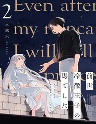 Zense Reitetsu Ouji No Uma Deshita: Hito Ni Natte Mo Anata O Aishite Ii Desu Ka?