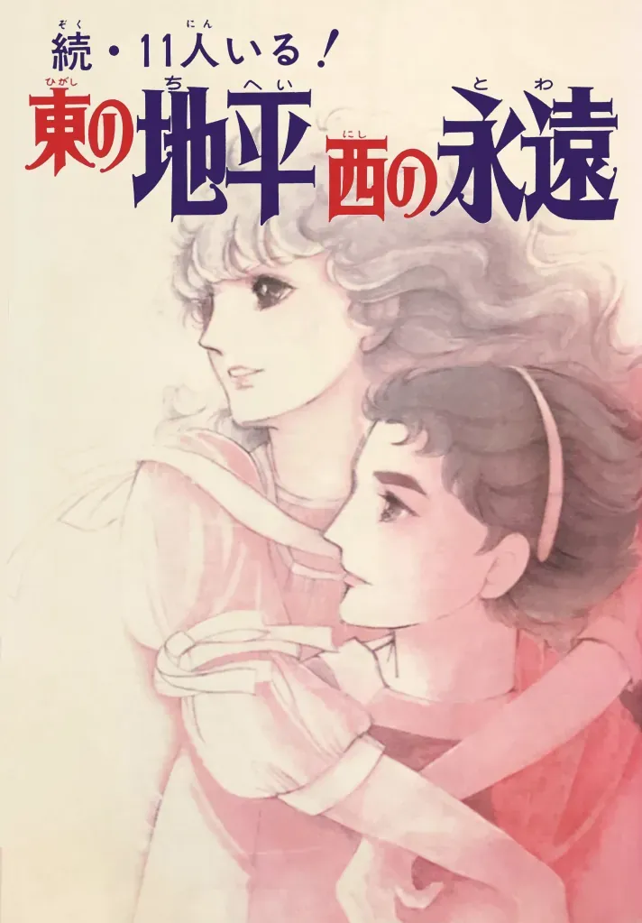 Zoku 11-Nin Iru!: Higashi No Chihei, Nishi No Towa Chapter 1 - Trang 3
